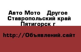 Авто Мото - Другое. Ставропольский край,Пятигорск г.